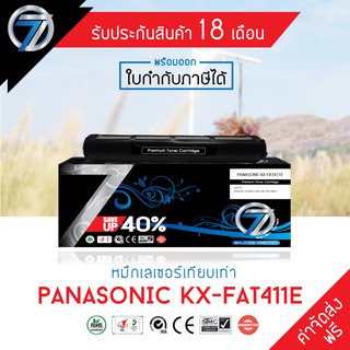 SEVEN TONER ตลับหมึกเทียบเท่า PANASONIC KX-FAT411E(ส่งฟรี)