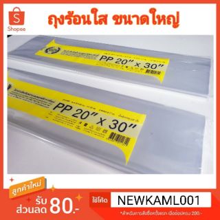 ถุงร้อนใสขนาดใหญ่ 500 กรัม ขนาด 20×30 นิ้ว