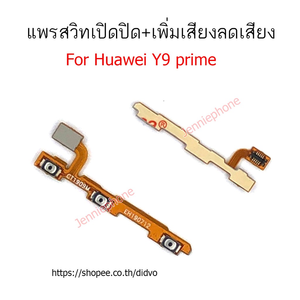 แพรสวิตท์ y9 PRIME 2019 แพรสวิตท์ปิดเปิด y9 PRIME เพิ่มเสียงลดเสียง huawei y9 PRIME แพรสวิทปิดเปิด y9PRIME 2019