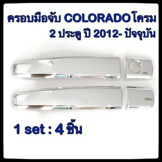 ครอบมือจับเปิดประตูรถยนต์ Chevrolet Colorado 2012-ปัจจุบัน 2D ประดับยนต์ แต่งรถ อุปกรณ์แต่งรถ อะไหล่แต่ง รถยนต์