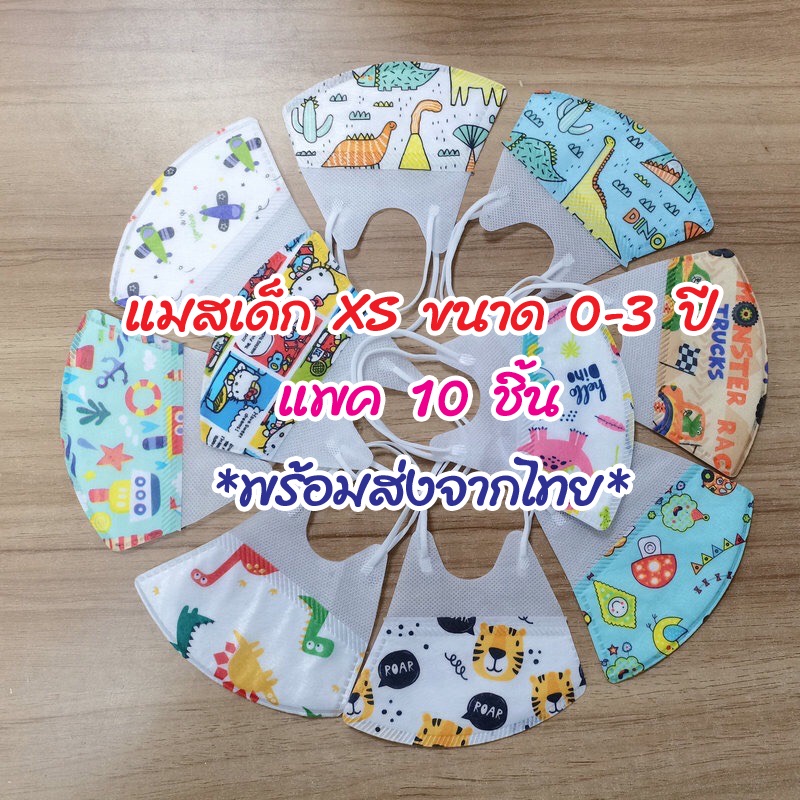 พร้อมส่งจากไทย หน้ากากอนามัยเด็ก 3D, แมสเด็กเล็ก, หน้ากากการ์ตูน, น่ารักมาก, ส่งแบบสุ่ม. (แพค10ชิ้น) ขนาด 0-3ขวบ