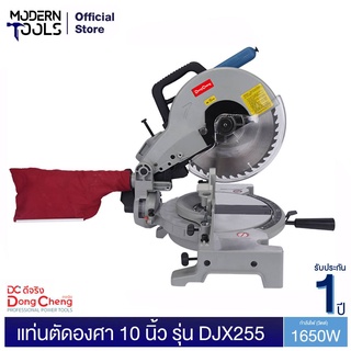 Dongcheng(DCดีจริง) DJX255 แท่นตัดองศา 10 นิ้ว 1,650 วัตต์ | MODERNTOOLS OFFICIAL