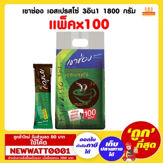 เขาช่อง เอสเปรสโซ่ 3อิน1 ขนาด 1800 กรัม (แพ็คx100ซอง)