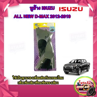 หูช้าง Isuzu All New D-Max ปี 2012-2019 หูช้างใส่เสียงแหลม เข้ามุมสวยมิติเสียงเยี่ยม