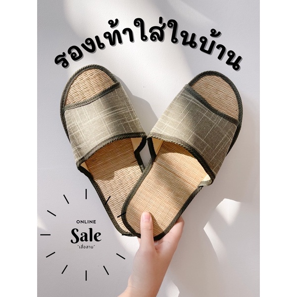 รองเท้าสลิปเปอร์ รองเท้าแตะสานใส่ในบ้าน