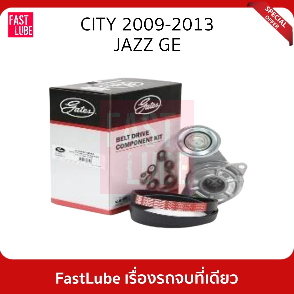 GATES ชุดลูกรอก สายพานหน้าเครื่อง HONDA Jazz GE, City ปี 2009-2013 L15A7  #ACK5PK1135K1