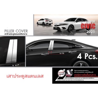 เสาประตูสแตนเลส Civic 2021