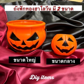 🎃 พร้อมส่ง ส่งเร็ว 24ชม จากไทย ถังฟักทอง ฮาโลวีน Pumkin Bucket for Halloween งานปาร์ตี้ หมวก ไม้ยมฑูต งานโรงเรียน miniso