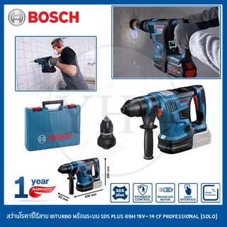 BOSCH สว่านโรตารี่ไร้สาย BITURBO พร้อมระบบ SDS PLUS รุ่น GBH 18V-34 CF PROFESSIONAL (SOLO*เครื่องเปล่า)