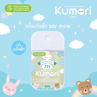 KUMORI (คุโมริ) สเปรย์แอลกอฮอล์ 77% (Food Grade) ขนาด 50 ml.