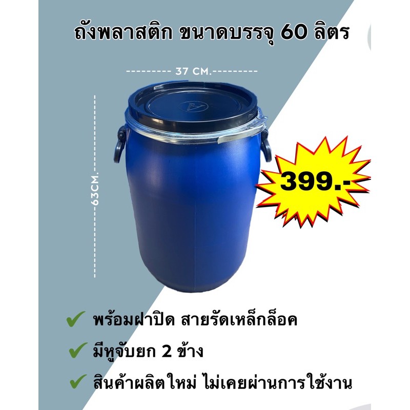 🔥ลดราคา คลายร้อน 💦ถังพลาสติก 60 ลิตร มีฝาปิด สายรัดล็อค     ถังผลิตใหม่ มือ1 ถังใส่น้ำ ถังหมัก