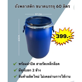 ถังน้ำ ถังหมัก พลาสติกขนาด 60 ลิตร สายรัดเหล็กล็อค (ถังใหม่ มือ1) ถังใส่น้ำยางถังรองน้ำยางพารา