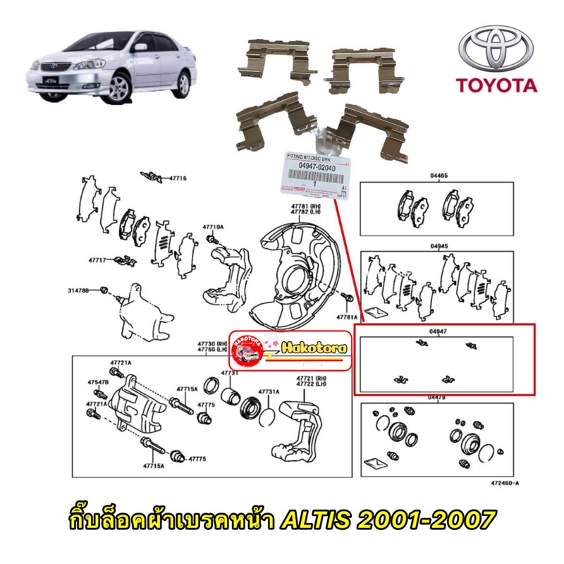 กิ๊บล็อคผ้าเบรค หน้า ได้4ชิ้น ซ้ายหรือขวาแท้เบิก ALTIS ปี2001-2007 04947-02040