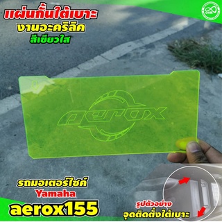 แอร็อกซ์155 แผ่นกั้น u-boxใต้เบาะ สีเขียว อะคิริคใต้เบาะ aerox155 รุ่น ปี2020