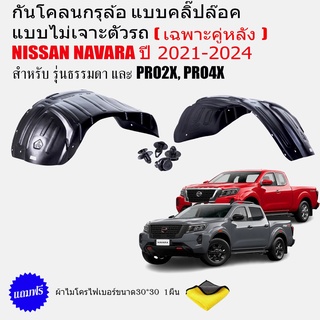 กันโคลนรถยนต์ NISSAN NAVARA 2021-2022 (เฉพาะคู่หลัง)(แบบคลิ๊ปล็อคไม่ต้องเจาะตัวรถ) กรุล้อ ซุ้มล้อ กันโคลน บังโคลนรถยนต์