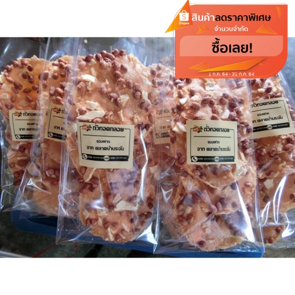 โปรโมชั่นพิเศษ ถั่วทอดกลอย🥜สิงห์บุรี แบบแพ็ค 3 ถุง - 5 ถุง สุดคุ้ม