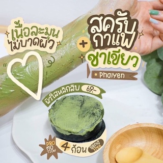 พร้อมส่ง/มีของแถม✅ แถมตาข่ายตีฟอง Phaiyen ใหม่ล่าสุด‼️  สครับไพรเย็น สครับชาเขียวมัจฉะกาแฟ สครับระเบิดขี้ไคล เห็นผลเร็ว