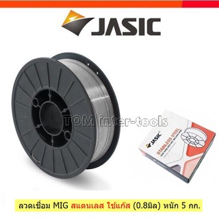 🔥JASIC ลวดเชื่อม สแตนเลส MIG / MAG  5Kg. ลวดเชื่อมคุณภาพสูง