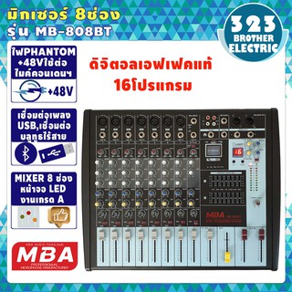 🔥 มิกเซอร์ MIXER 8ช่อง 🔥 MB-808BT มีบลูทูธไร้สาย ECHO สเตอริโอมิกเซอร์ เอฟเฟค16โปรแกรม อะไหล่แท้เกรดA 323BROTHER