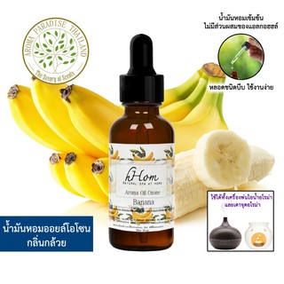 🔥 ลดแรง 🔥 น้ำมันหอมระเหย ออยโอโซน กลิ่น กล้วย 30 ml Banana ใช้ได้กับเตาอโรมาและเครื่องพ่นอโรมา