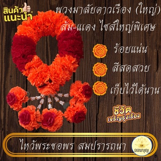 พวงมาลัยดาวเรืองดอกใหญ่ ส้ม-แดง (ไซส์ใหญ่พิเศษ)