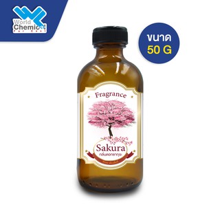 น้ำหอม กลิ่น ซากุระ (หัวน้ำหอมแท้ 100%) Sakura Fragrance ขนาด 50g.