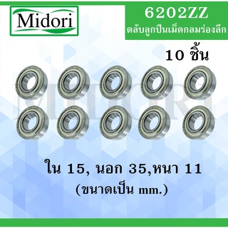 6202ZZ ตลับลูกปืนเม็ดกลม ฝาเหล็ก 2 ข้าง จำนวน 10 ชิ้น ขนาด ใน 15 นอก 35 หนา 11 มม. ( DEEP GROOVE BALL BEARINGS ) 6202