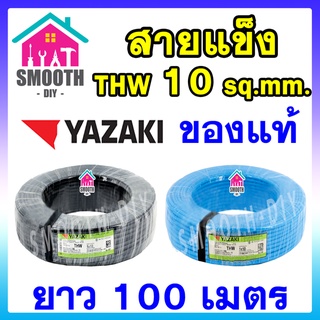 [ยอดนิยม] สายไฟ THW 10 sq.mm  THAI YAZAKI  ของแท้ ของใหม่  ม้วน 100 เมตร ไทย ยาซากิ  สายเดี่ยว สายแข็ง สายเดินในบ้าน