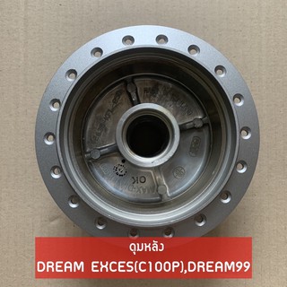 ดุมหลังเดิม DREAM EXCES (C100P) DREAM99 ดรีมเอ็กซ์เซล ดรีม99 สีเทา งานคุณภาพดี