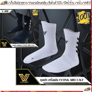 Victory(วิคตอรี่)ถุงเท้ากีฬา ถุงเท้าครึ่งแข้ง FLYING MID CALF SOCK มี 2 สี สีขาว สีดำ ขนาด Freesize