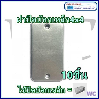 ฝาปิดบ๊อกเหล็ก 2x4 ฝาปิดบ้อกเหล้ก ฝาเหล็กไฟ SEC SC 10ชิ้น ฝาปิดบ๊อก