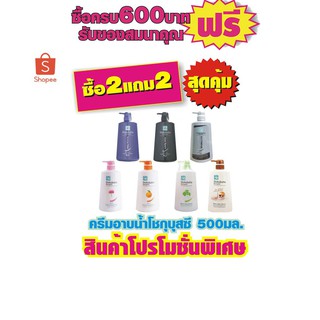 ครีมอาบน้ำโชกุบุสซึ500มล.(ขวดหัวปั๊ม)***ซื้อ2แถม2***