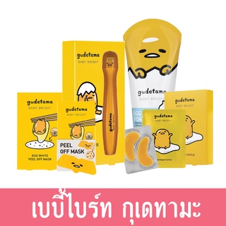 Baby Bright เบบี้ไบร์ท กุเดทามะ  วิปโฟม / แผ่นลอกสิว / มาร์คใต้ตา / ลูกกลิ้งใต้ตา