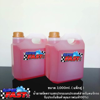 Super Fast (3 ลิตรแพ็กคู่) น้ำยาขจัดคราบสกปรกอเนกประสงค์ Superfast น้ำยาสำหรับคนรักรถ (ของแท้100%)