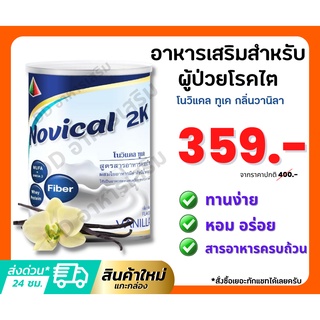 โนวิแคล ทูเค Novical 2K อาหารเสริมสำหรับผู้ป่วยโรคไต 400g