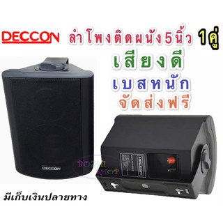 ตู้ลำโพงพร้อมขาติดผนัง 5 นิ้ว (แพ็ค2ตัว) รุ่น DECOON SOON5 (Black)