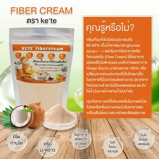 ครีมเทียม จากใยอาหาร (Fiber cream) ครีมเพื่อสุขภาพ คีโตทานได้