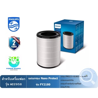 แผ่นกรองอากาศ Nano Protect รุ่น FY2180/30 (สำหรับเครื่องฟอกอากาศรุ่น AC2958/23)