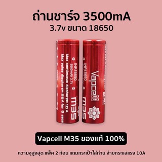 ถ่าน VAPCELL สีแดงM36 จำนวน 1 คู่ ความจุ 3500MAH 10A แท้ 100%