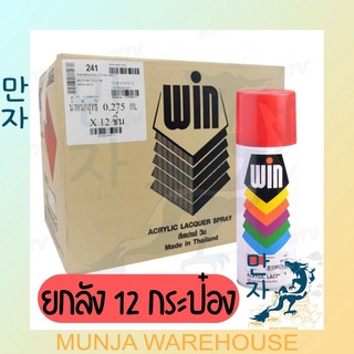 (ยกลัง 12 กระป๋อง) WIN สีเปรย์สำหรับงานอเนกประสงค์ Spray WIN สเปรย์ วิน ขนาด 400 ซีซี มีครบทุกสี