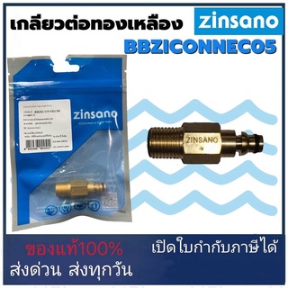 เกลียวต่อทองเหลือง เครื่องฉีดน้ำแรงดัน ยี่ห้อ Zinsano อะไหล่เครื่องฉีดน้ำ ตัวต่อสายกับปืน ข้อต่อทองเหลือง