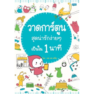 INSPAL : หนังสือ วาดการ์ตูนสุดน่ารักง่ายๆ เป็นใน 1 นาที 9786163812636 (Dream&amp;Passion)