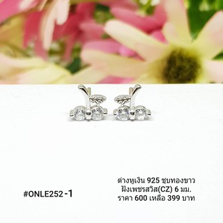 ONLE252-1 : ต่างหูเงินแท้ 925 ฝังเพชรสวิส (CZ)