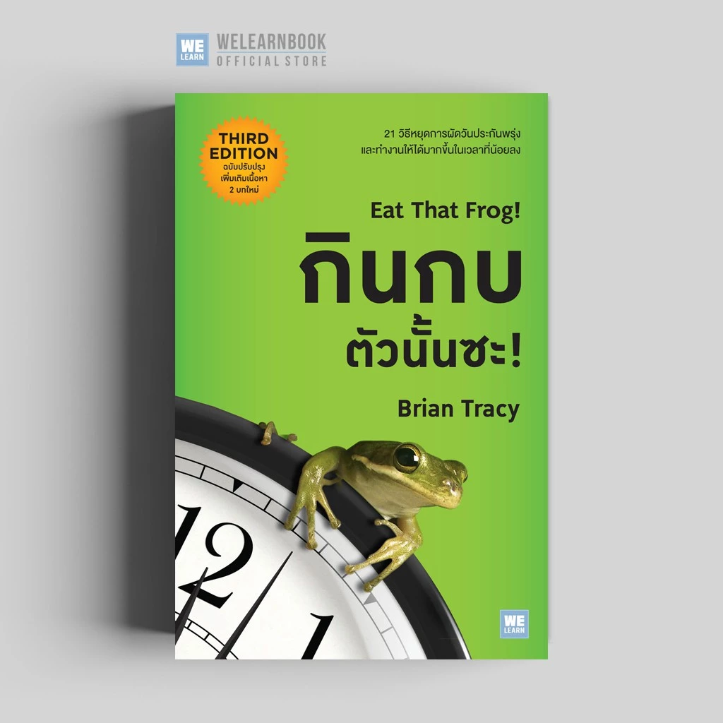 กินกบตัวนั้นซะ! [ฉบับปรับปรุง] Eat That Frog! 3rd Edition (Brian Tracy) วีเลิร์น welearn