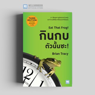 กินกบตัวนั้นซะ! (ฉบับปรับปรุง)  Eat That Frog! 3rd Edition วีเลิร์น welearn