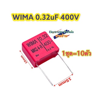 (1ชุด=10ตัว) คาปาซิเตอร์ WIMA 0.32uF 400V CP10238