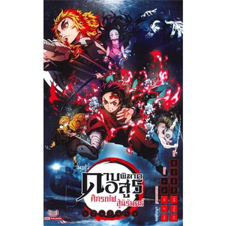 หนังสือ ดาบพิฆาตอสูร เดอะมูฟวี่ ศึกรถไฟสู่นิรันดร์ ฉบับนิยาย
