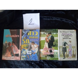 นิยายมือสอง รวมชุด 4เล่ม 100 บาท (ชุดที่ 2-3-4-5-6) สินค้าสภาพมือสอง หนังสือยิยายเก่าครับเน้นตรงนี้ ไม่มีหน้าที่ขาดหายไป