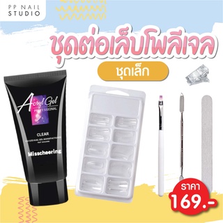 ชุดต่อโพลี่เจล Poly Gel ต่อเล็บเจล ต่อเล็บโพลีเจล