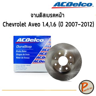 ACDelco จานดิสเบรคหน้า Chevrolet Aveo 1.4,1.6 (ปี 2007-2012)  / (19336059) 19283776 เชฟโรเลต อาวีโอ จานเบรก จากเบรค